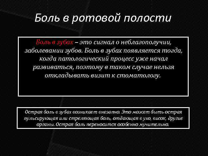 Боль в ротовой полости Боль в зубах – это сигнал о неблагополучии, заболевании зубов.