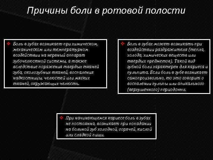 Причины боли в ротовой полости v Боль в зубах возникает при химическом, механическом или