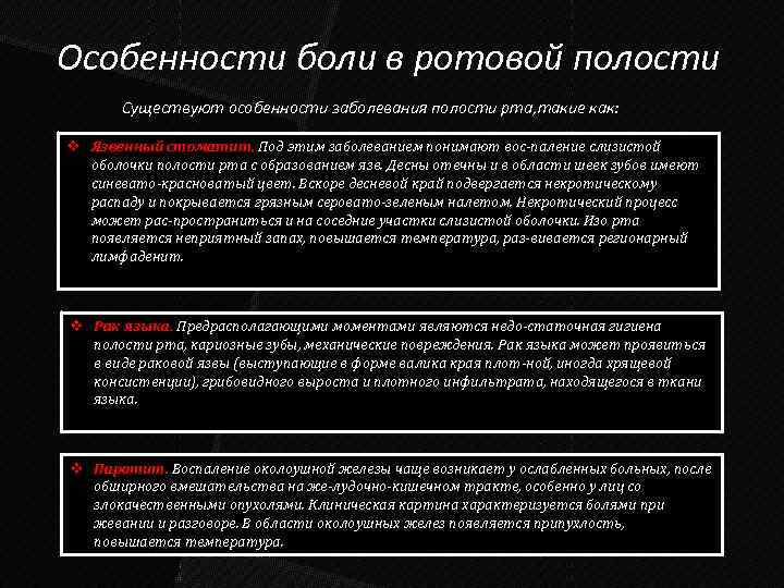 Особенности боли в ротовой полости Существуют особенности заболевания полости рта, такие как: v Язвенный
