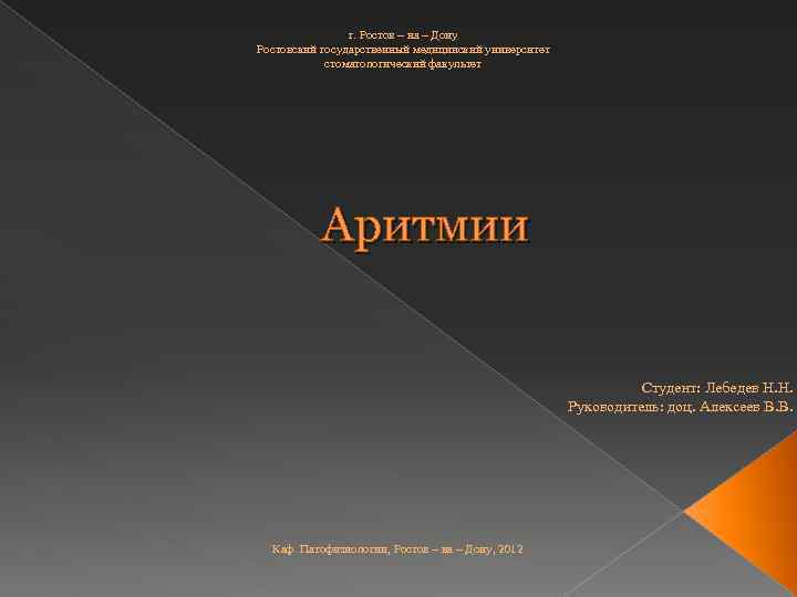 г. Ростов – на – Дону Ростовский государственный медицинский университет стоматологический факультет Аритмии Студент: