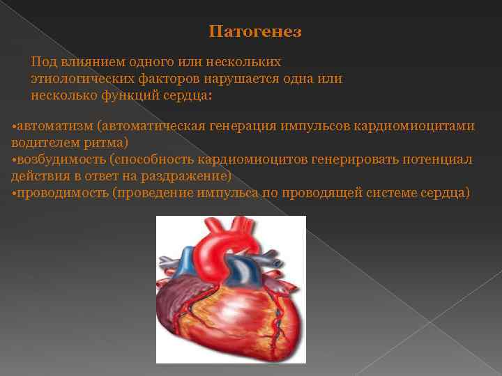 Патогенез Под влиянием одного или нескольких этиологических факторов нарушается одна или несколько функций сердца: