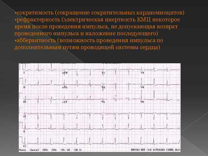  • сократимость (сокращение сократительных кардиомиоцитов) • рефрактерность (электрическая инертность КМЦ некоторое время после