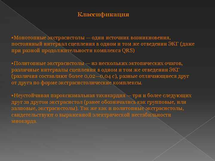 Классификация • Монотопные экстрасистолы — один источник возникновения, постоянный интервал сцепления в одном и