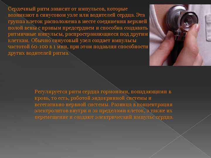 Сердечный ритм зависит от импульсов, которые возникают в синусовом узле или водителей сердца. Эта