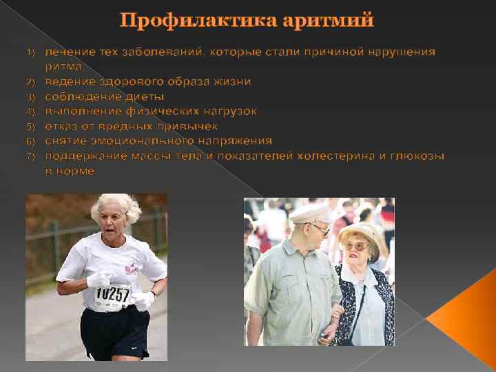 Профилактика аритмий 1) 2) 3) 4) 5) 6) 7) лечение тех заболеваний, которые стали