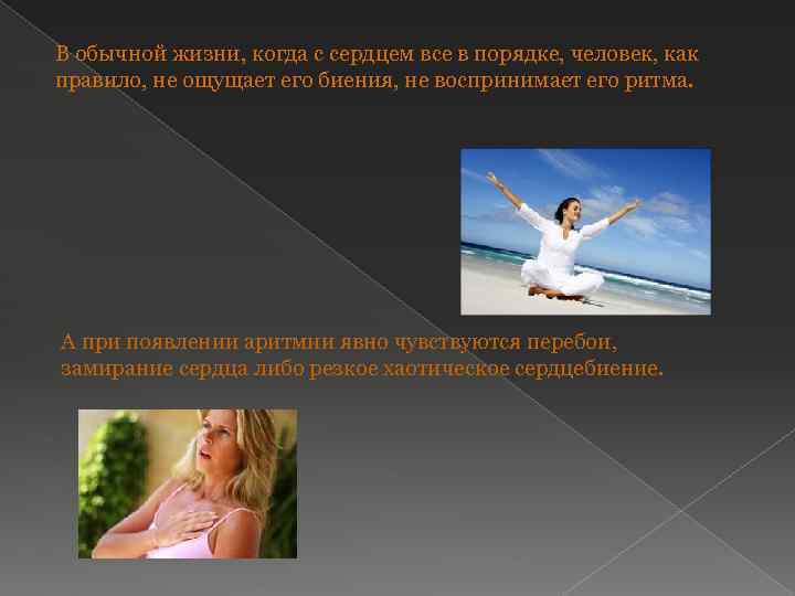 В обычной жизни, когда с сердцем все в порядке, человек, как правило, не ощущает
