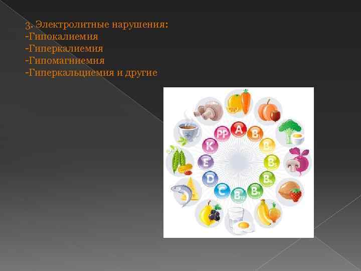 3. Электролитные нарушения: -Гипокалиемия -Гиперкалиемия -Гипомагниемия -Гиперкальциемия и другие 
