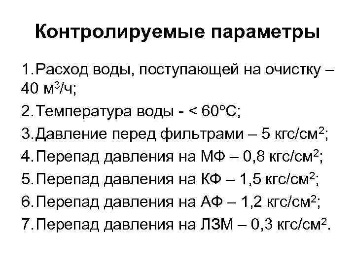 Контролируемые параметры. Контролируемые параметры водоснабжения. Расход воды контролируемый. Контролируемый параметр.