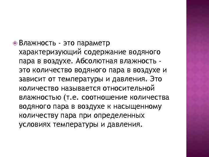  Влажность - это параметр характеризующий содержание водяного пара в воздухе. Абсолютная влажность это