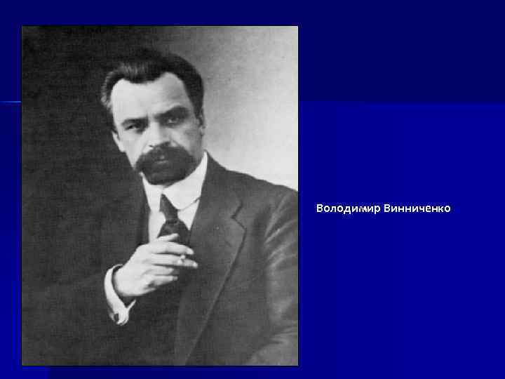 Володимир Винниченко 