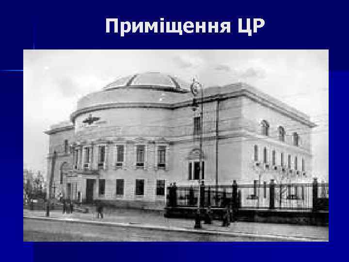 Приміщення ЦР 