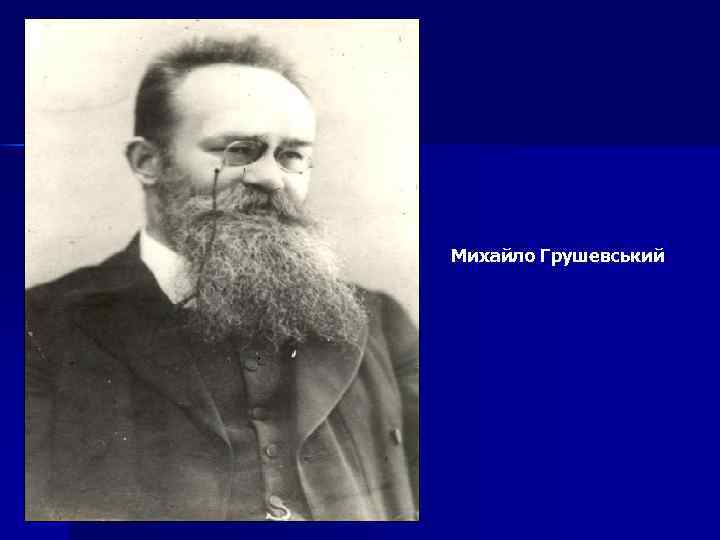 Михайло Грушевський 