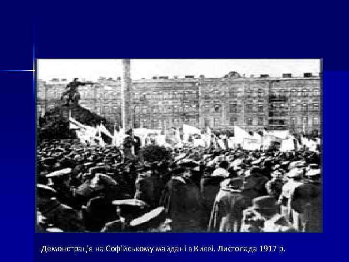 Демонстрація на Софійському майдані в Києві. Листопада 1917 р. 