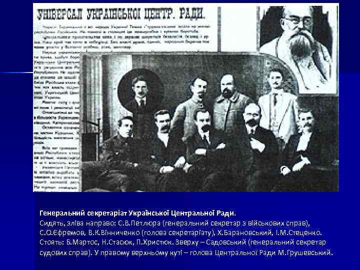 Генеральний секретаріат Української Центральної Ради. Сидять, зліва направо: С. В. Петлюра (генеральний секретар з