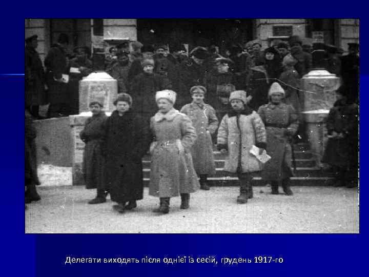 Делегати виходять після однієї із сесій, грудень 1917 -го 