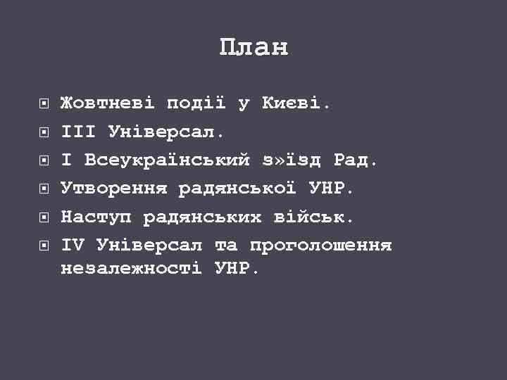 План Жовтневі події у Києві. ІІІ Універсал. І Всеукраїнський з» їзд Рад. Утворення радянської