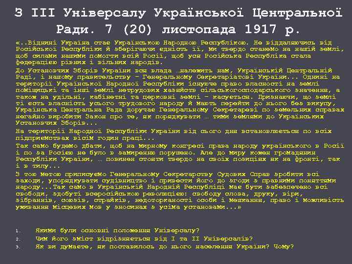 З ІІІ Універсалу Української Центральної Ради. 7 (20) листопада 1917 р. «. . Віднині