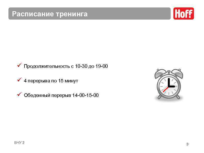Расписание тренинга ü Продолжительность с 10 -30 до 19 -00 ü 4 перерыва по