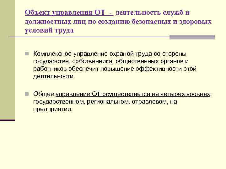 Объект управления ОТ - деятельность служб и должностных лиц по созданию безопасных и здоровых
