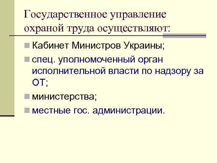 Государственное управление охраной труда осуществляют: n Кабинет Министров Украины; n спец. уполномоченный орган исполнительной