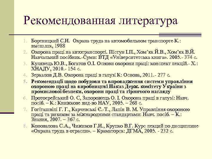 Рекомендованная литература 1. Бортницкий С. И. Охрана труда на автомобильном транспорте К. : 2.