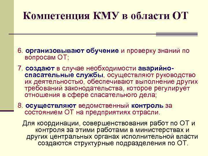 Компетенция КМУ в области ОТ 6. организовывают обучение и проверку знаний по вопросам ОТ;