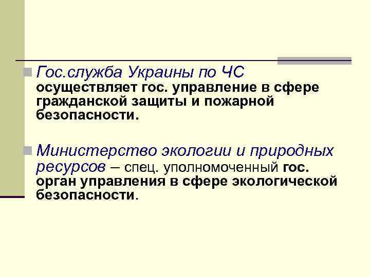 n Гос. служба Украины по ЧС осуществляет гос. управление в сфере гражданской защиты и