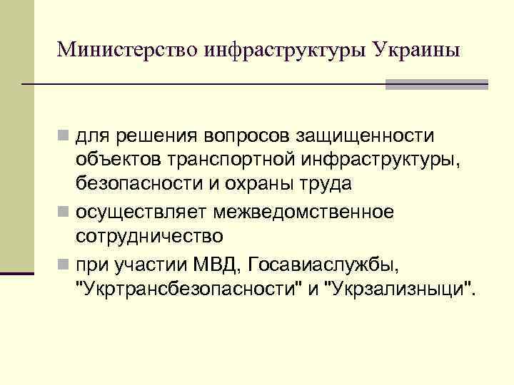 Министерство инфраструктуры Украины n для решения вопросов защищенности объектов транспортной инфраструктуры, безопасности и охраны
