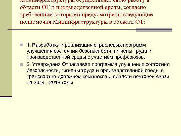 Мининфраструктуры осуществляет свою работу в области ОТ и производственной среды, согласно требованиям которыми предусмотрены