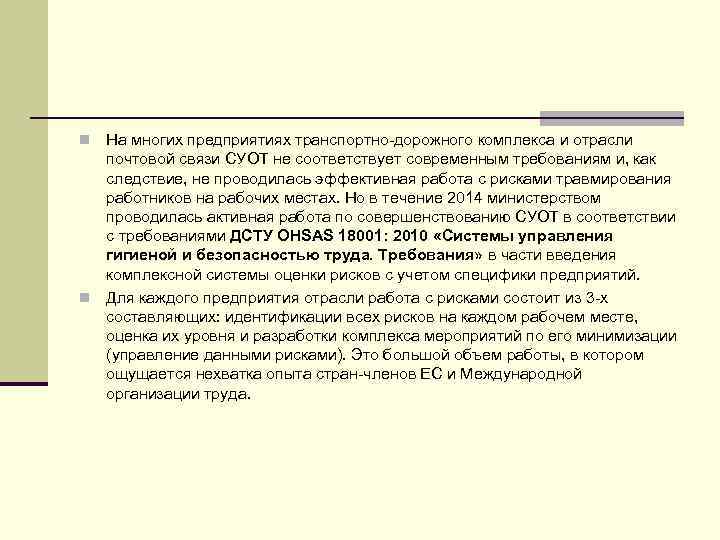 На многих предприятиях транспортно дорожного комплекса и отрасли почтовой связи СУОТ не соответствует современным