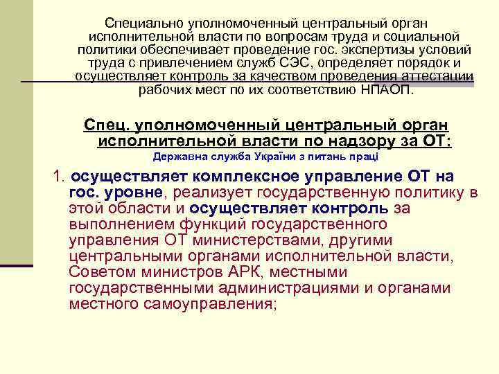 Специально уполномоченный центральный орган исполнительной власти по вопросам труда и социальной политики обеспечивает проведение
