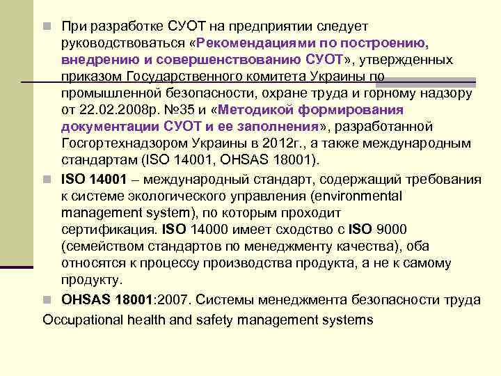 n При разработке СУОТ на предприятии следует руководствоваться «Рекомендациями по построению, внедрению и совершенствованию