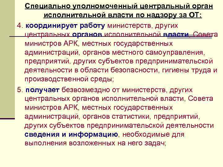 Специально уполномоченный центральный орган исполнительной власти по надзору за ОТ: 4. координирует работу министерств,