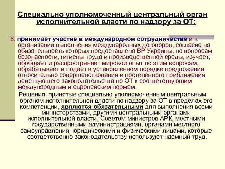 Специально уполномоченный центральный орган исполнительной власти по надзору за ОТ: 6. принимает участие в