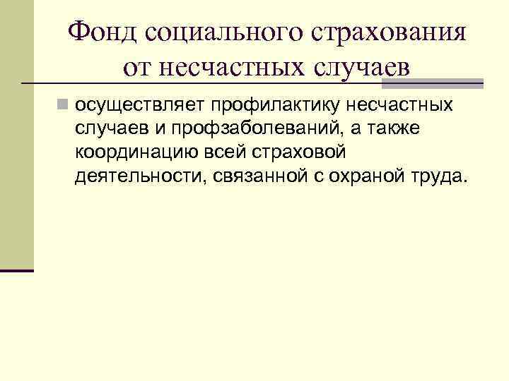 Фонд социального страхования от несчастных случаев n осуществляет профилактику несчастных случаев и профзаболеваний, а