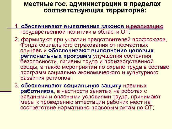 местные гос. администрации в пределах соответствующих территорий: 1. обеспечивают выполнение законов и реализацию государственной