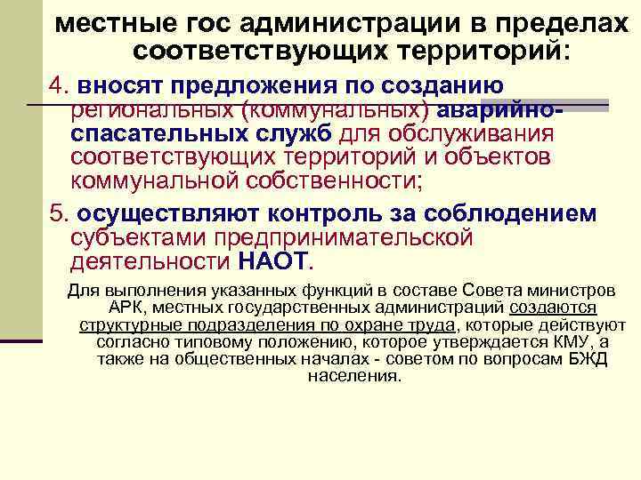 местные гос администрации в пределах соответствующих территорий: 4. вносят предложения по созданию региональных (коммунальных)