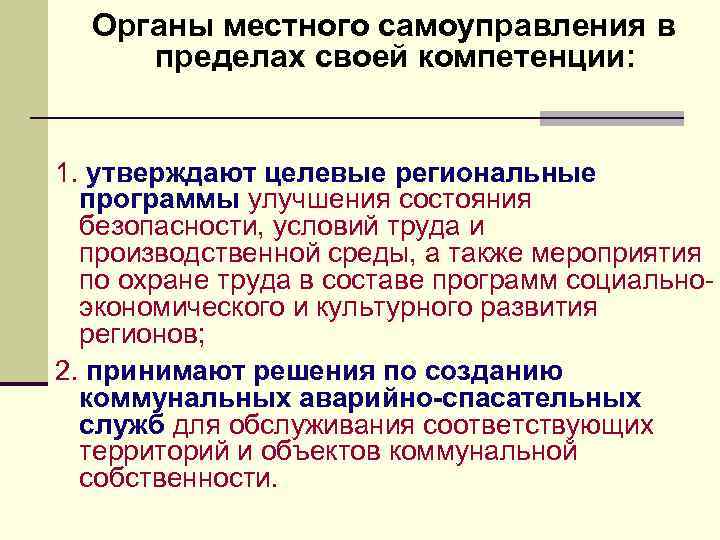 Органы местного самоуправления в пределах своей компетенции: 1. утверждают целевые региональные программы улучшения состояния