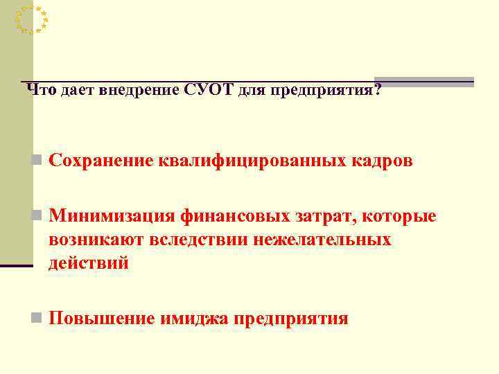 Что дает внедрение СУОТ для предприятия? n Сохранение квалифицированных кадров n Минимизация финансовых затрат,