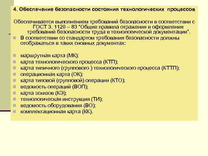 4. Обеспечение безопасности состояния технологических процессов Обеспечивается выполнением требований безопасности в соответствии с ГОСТ