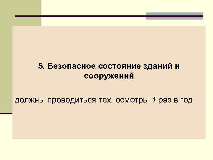 5. Безопасное состояние зданий и сооружений должны проводиться тех. осмотры 1 раз в год
