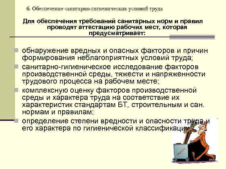 6. Обеспечение санитарно-гигиенических условий труда Для обеспечения требований санитарных норм и правил проводят аттестацию