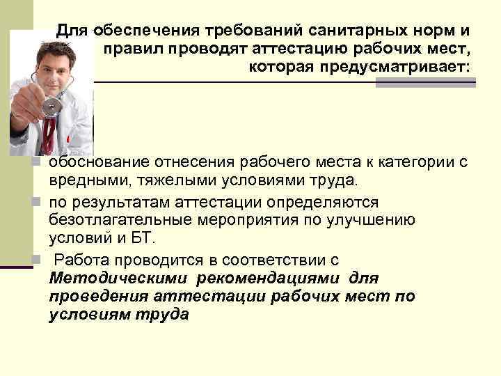 Для обеспечения требований санитарных норм и правил проводят аттестацию рабочих мест, которая предусматривает: n