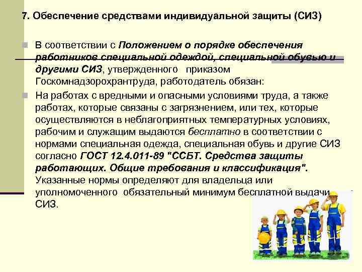 7. Обеспечение средствами индивидуальной защиты (СИЗ) n В соответствии с Положением о порядке обеспечения