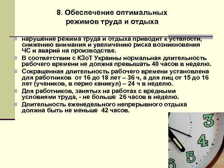 8. Обеспечение оптимальных режимов труда и отдыха n нарушение режима труда и отдыха приводит