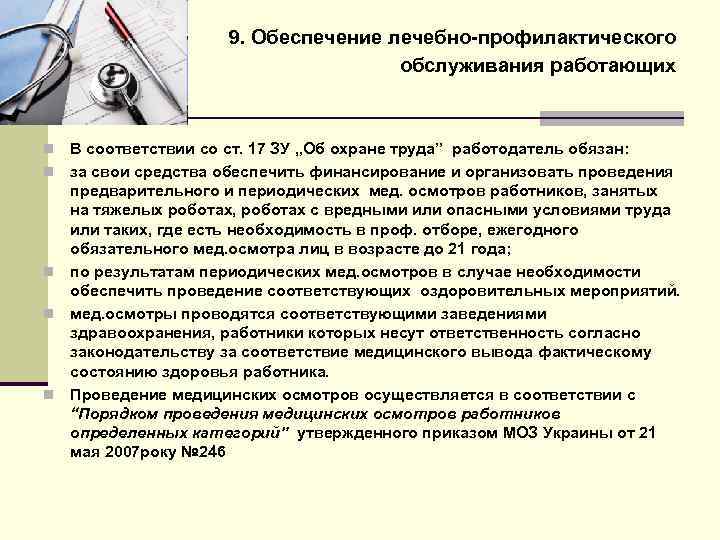 9. Обеспечение лечебно-профилактического обслуживания работающих n n n В соответствии со ст. 17 ЗУ