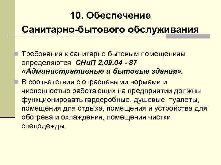 10. Обеспечение Санитарно-бытового обслуживания n Требования к санитарно бытовым помещениям определяются СНи. П 2.