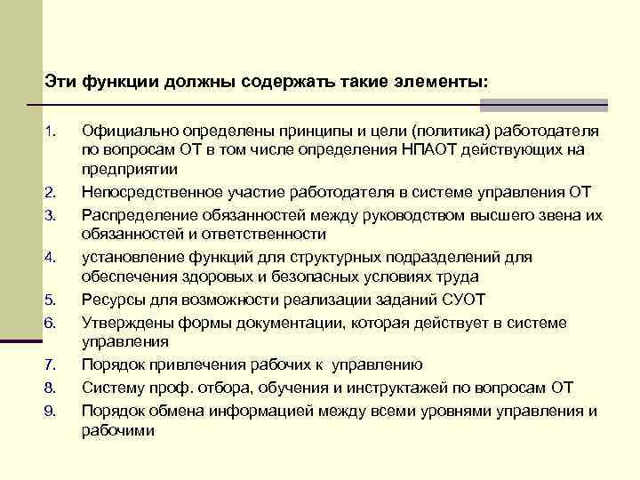 Эти функции должны содержать такие элементы: 1. 2. 3. 4. 5. 6. 7. 8.