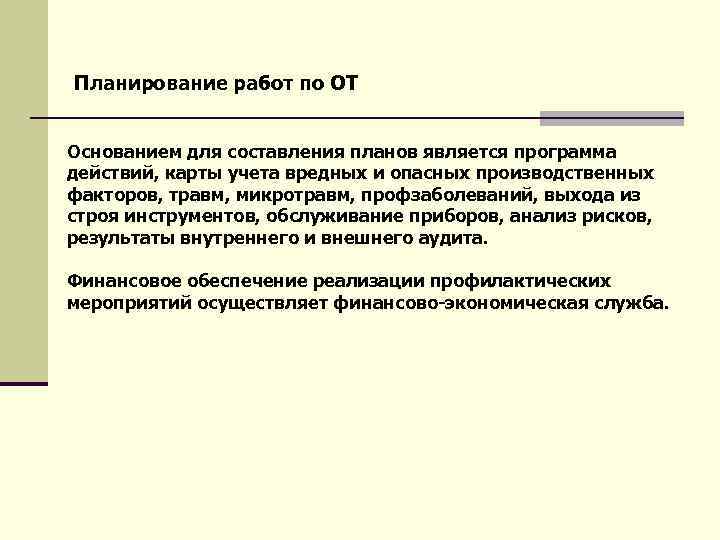  Планирование работ по ОТ Основанием для составления планов является программа действий, карты учета