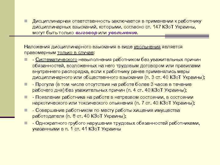 n Дисциплинарная ответственность заключается в применении к работнику дисциплинарных взысканий, которыми, согласно ст. 147